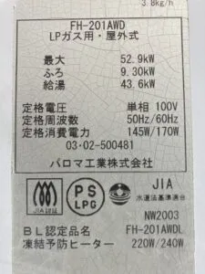 FH-201AWD、パロマ、20号、オート、屋外壁掛型、給湯器